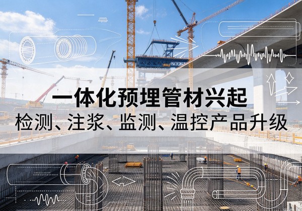 叶县一体化管材产品兴起，声测注浆一体管、多功能预埋管应用增多