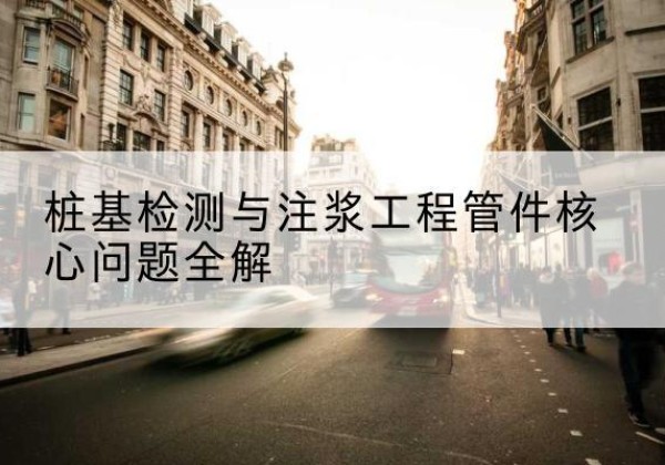 叶县声测管常用规格有哪些？-桩基检测与注浆工程管件核心问题全解